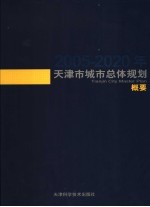 天津市城市总体规划 概要 2005-2020年