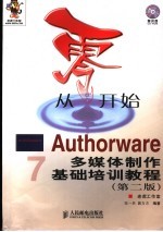 从零开始 Authorware多媒体制作基础培训教程