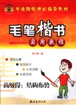 毛笔楷书实用教程 高级段：结构布势