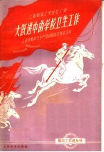大跃进中的学校卫生工作