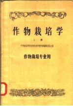 作物栽培学 上 作物栽培专业用