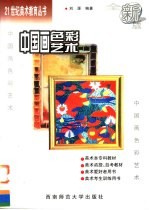 中国画色彩艺术