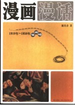 漫画漫话 1910年-1950年世间相