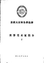 苏联大百科全书选译 世界美术家简介 2