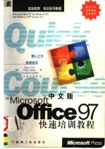 中文版Office 97快速培训教程