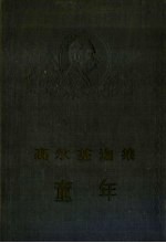 高尔基选集 童年
