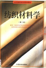 纺织材料学 第2版