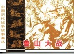 鲁山大战