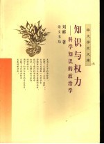 知识与权力 科学知识的政治学