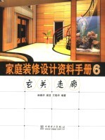 家庭装修设计资料手册 6 玄关、走廊