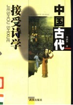 中国古代接受诗学
