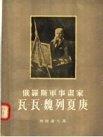 俄罗斯军事画家瓦·瓦·魏列夏庚