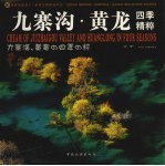九寨沟·黄龙四季精粹