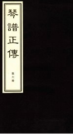 琴谱正传 6