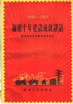 福建十年建设成就讲话 农村社会主义教育宣传材料