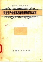 农业生产合作社怎样进行田间对比试验