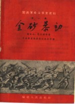 闽西革命斗争史资料 第1辑 金砂暴动