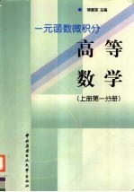 一元函数微积分 高等数学 上 第1分册