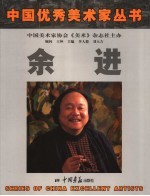 余进画集