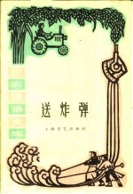 送炸弹