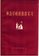 师范学校的教育实习