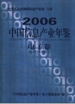 中国信息产业年鉴 2006 电子卷
