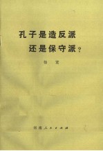 孔子是造反派还是保守派?