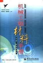 机械工程材料手册 下 非金属材料
