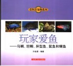 玩家爱鱼 马鲷、坦鲷、异型鱼、鼠鱼和鳉鱼