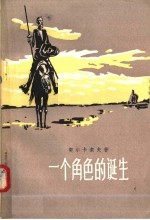 一个角色的诞生