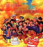 多彩的少数民族之旅 2