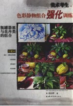 美术考生色彩静物组合强化训练 瓶罐器皿与花卉类的组合