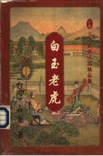 白玉老虎 上