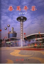 番禺年鉴 2005