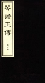 琴谱正传 5
