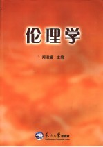 伦理学