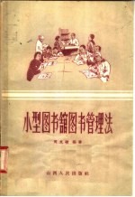 小型图书馆图书管理法