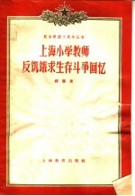 上海小学教师反饥饿求生存斗争回忆