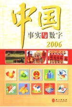中国 事实与数字 2006