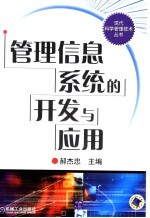 管理信息系统的开发与应用