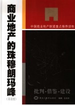 商业地产的珠穆朗玛峰 第2册