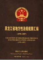 黑龙江省地方性法规规章汇编 1979-1997