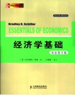 经济学基础 双语教学版