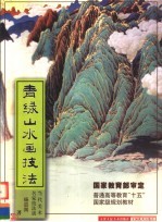 青绿山水画技法 第2版