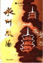 泉州风物
