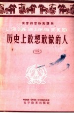 历史上敢想敢做的人 3
