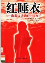 红睡衣 海那边寻梦的中国女子