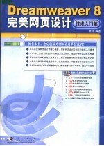 Dreamweaver 8完美网页设计 技术入门篇