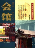 会馆