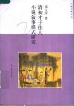 清初才子佳人小说叙事模式研究